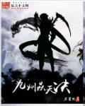 九州天矫