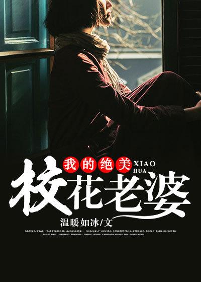 开局结婚我的校花老婆