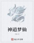 神道仙佛
