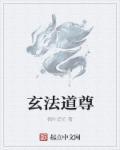 玄元道尊的叫什么