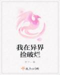 我在异界捡垃圾怎么玩