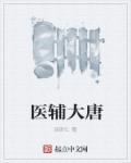大唐小医生免费阅读