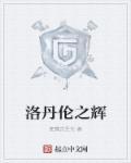 洛丹伦辉金