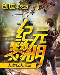 纪元黎明未删减版