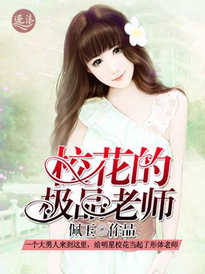校花的极品老师H