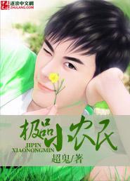 极品小农民周青在线全文免费阅读