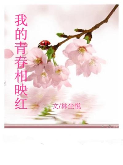 我的青春如杜鹃 郁郁勃发 在春光里红红火火仿句