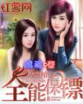 女神总裁的全能保镖 免费阅读