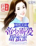 婚然天成帝少霸爱甜蜜蜜全文