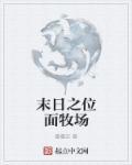 末日牧场英文