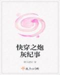 快穿之不当炮灰