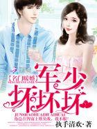 名门隐婚军少爹地拿快递免费阅读