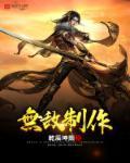 无敌制作什么意思啊