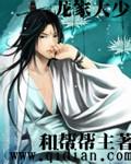 龙家少爷视频