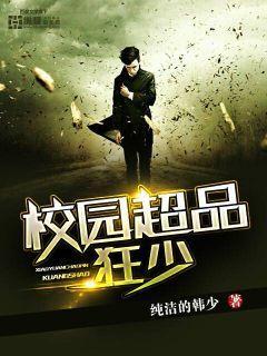 校园狂少免费阅读