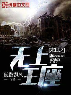 末日之无上王座完整版