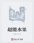 超能水果养生