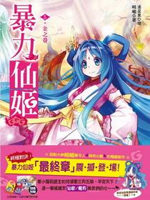 暴力仙姬是双处文吗