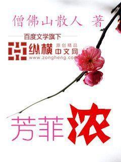 芳菲浓的替换词