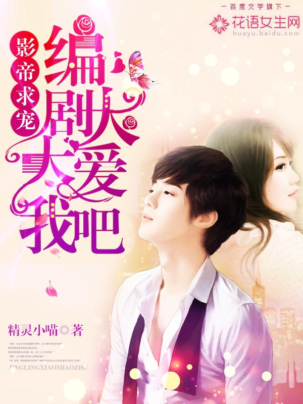 影帝的编剧大概是个魔鬼[娱乐圈