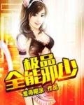 极品全能狂少免费阅读