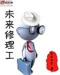 修理厂未来发展方向