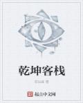乾坤山庄