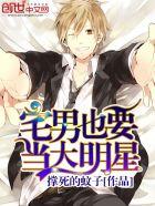 宅男也要当大明星.txt
