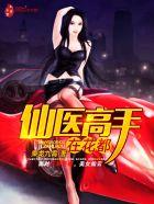 仙医高手在花都免费阅读
