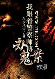 我跟着警察师傅办鬼案 八步风云