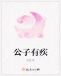 公子有病免费阅读