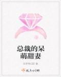 总裁的呆萌甜妻免费阅读