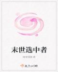 末世我选择