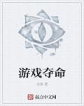 我想看夺命游戏