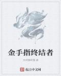 手指终结者