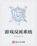 反派扮演游戏