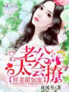 鲜妻好甜老公别贪吃免费阅读