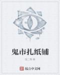 鬼市扎纸铺讲的是什么内容