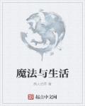 魔法生活馆
