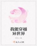 我能穿越异世界动画合集