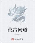 荒古道尊顶点