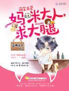 萌宝来袭妈咪太嚣张免费