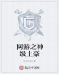 网游之神级土豪人物