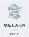 太古仙尊星域