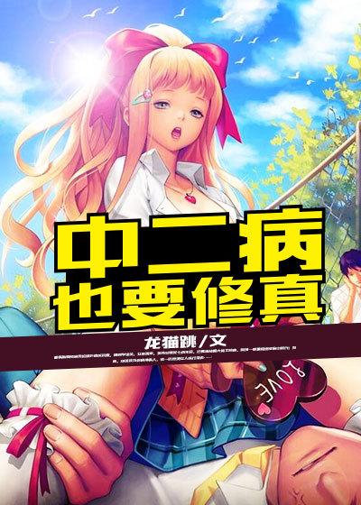 中二病也要修真在线阅读