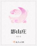 净影山庄酒店地址