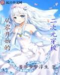 从零开始的次元穿越之旅