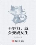 不努力就会变成女人的玩物什么意思