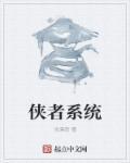 侠者是什么意思