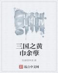 三国之黄巾贼